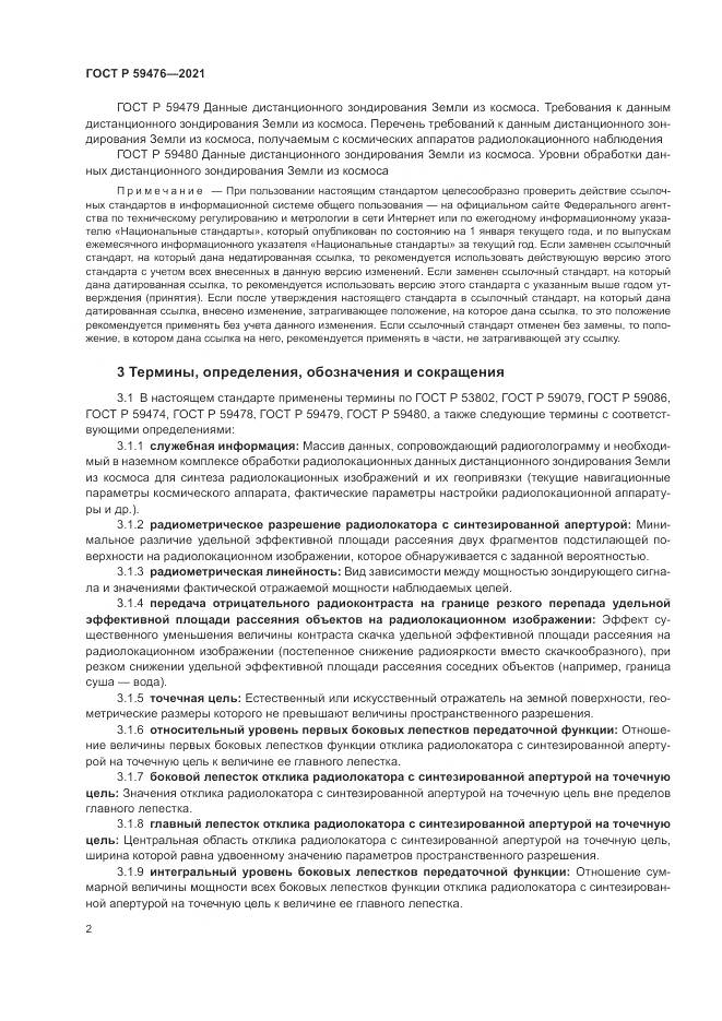 ГОСТ Р  59476-2021, страница 6