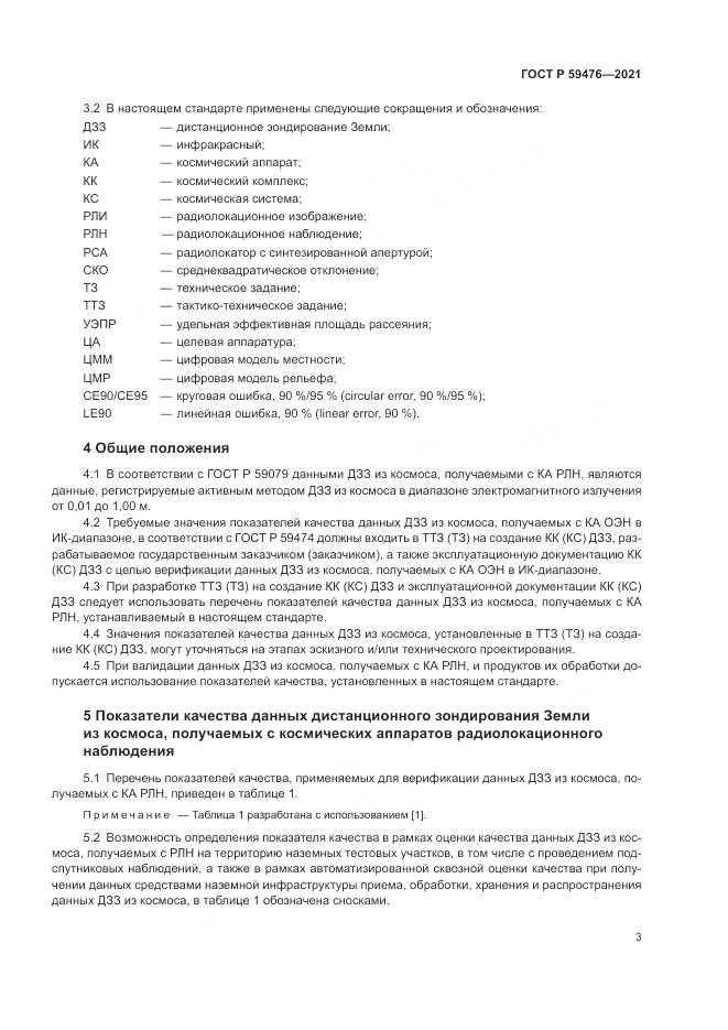 ГОСТ Р  59476-2021, страница 7