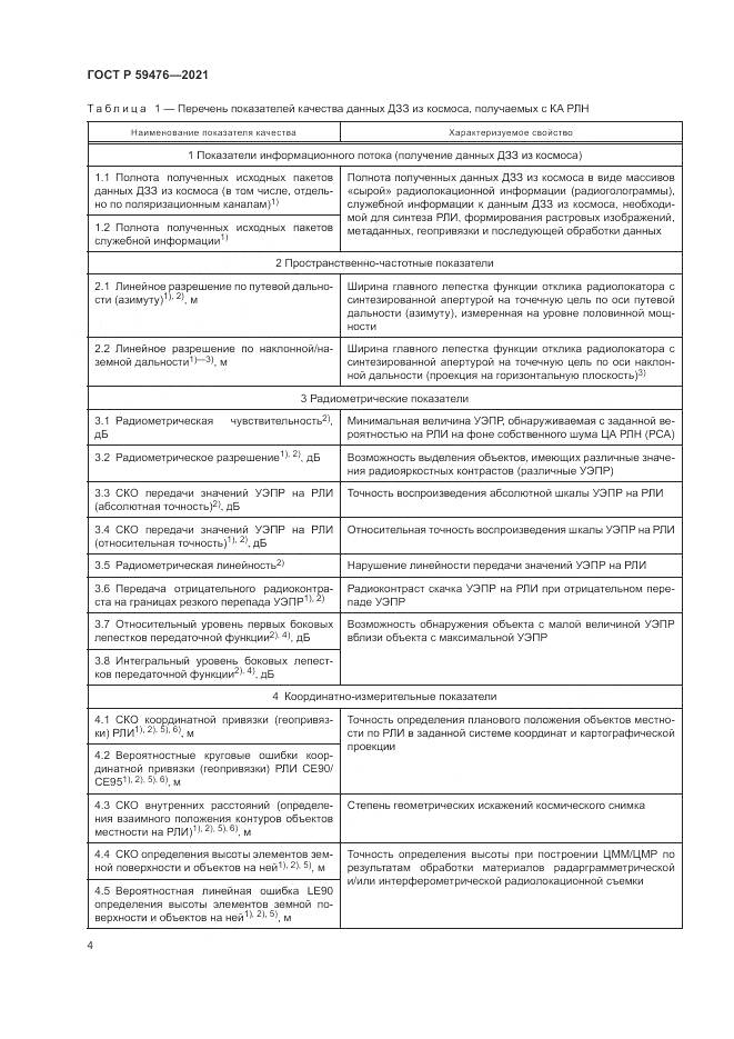 ГОСТ Р  59476-2021, страница 8