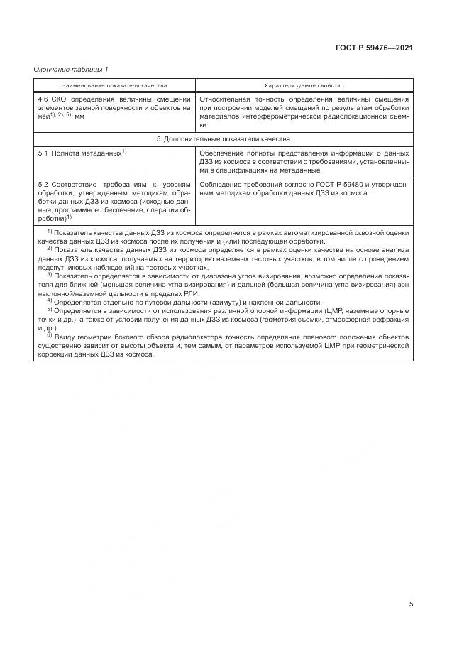 ГОСТ Р  59476-2021, страница 9