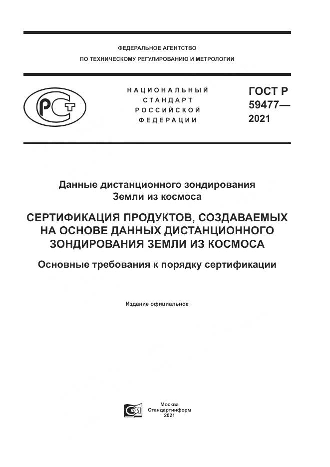ГОСТ Р  59477-2021, страница 1
