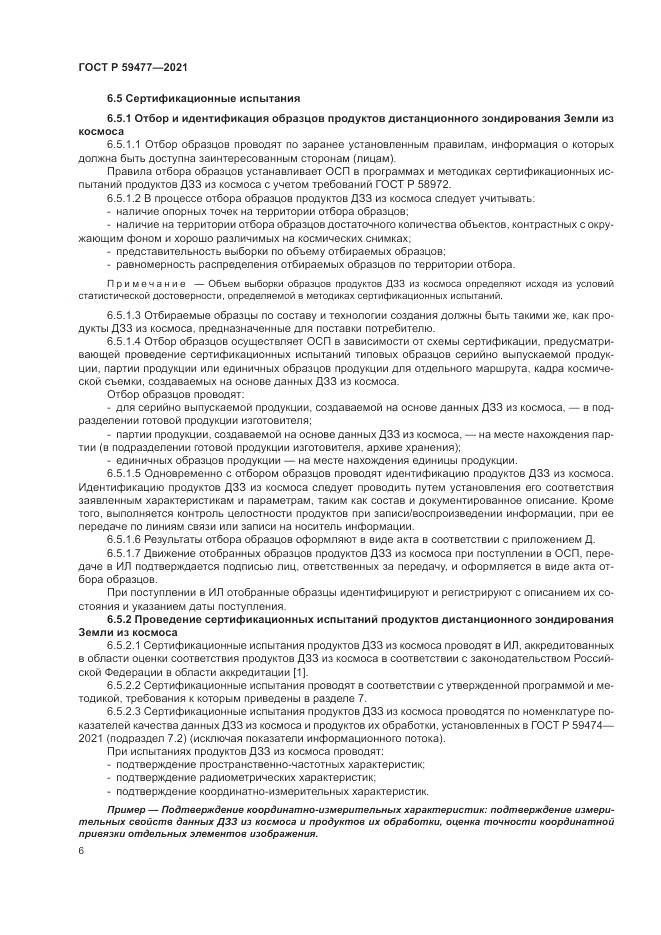 ГОСТ Р  59477-2021, страница 10