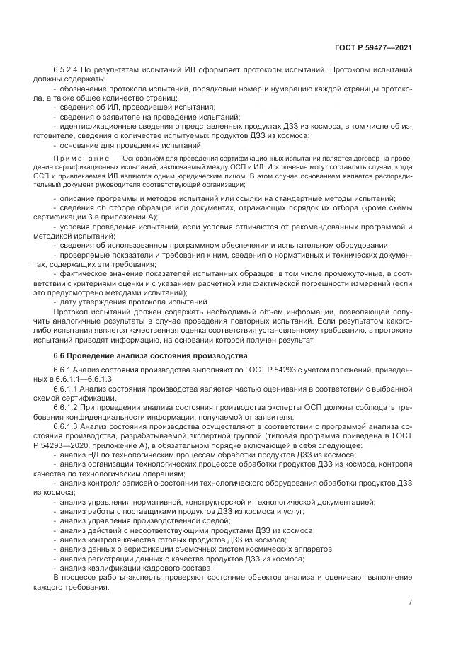 ГОСТ Р  59477-2021, страница 11