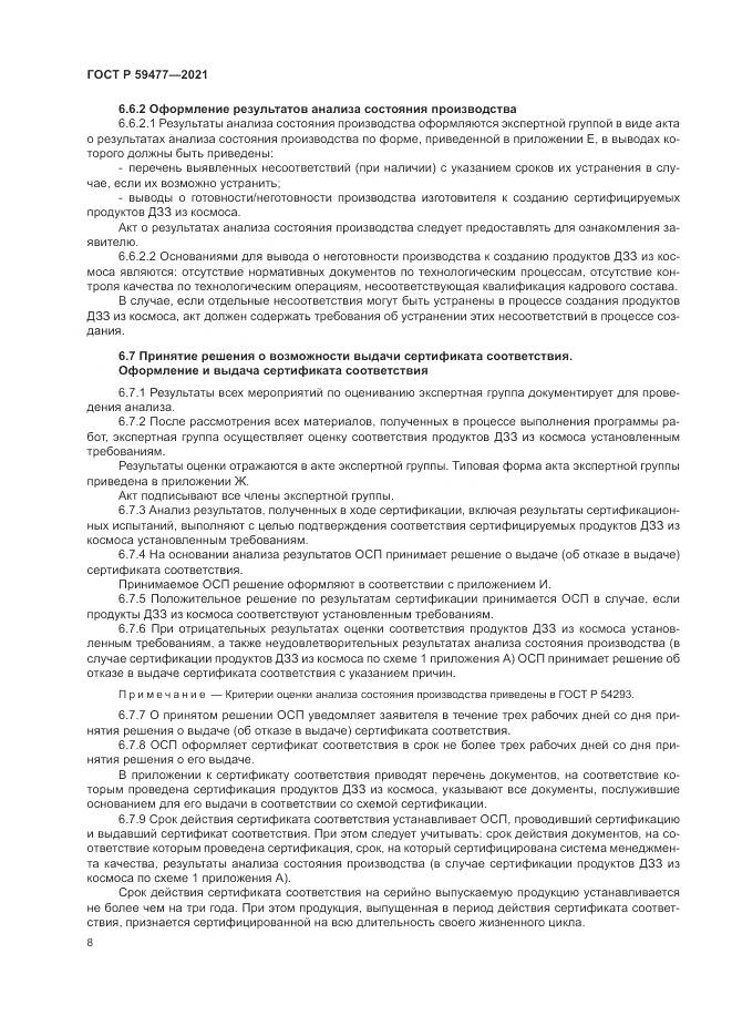 ГОСТ Р  59477-2021, страница 12