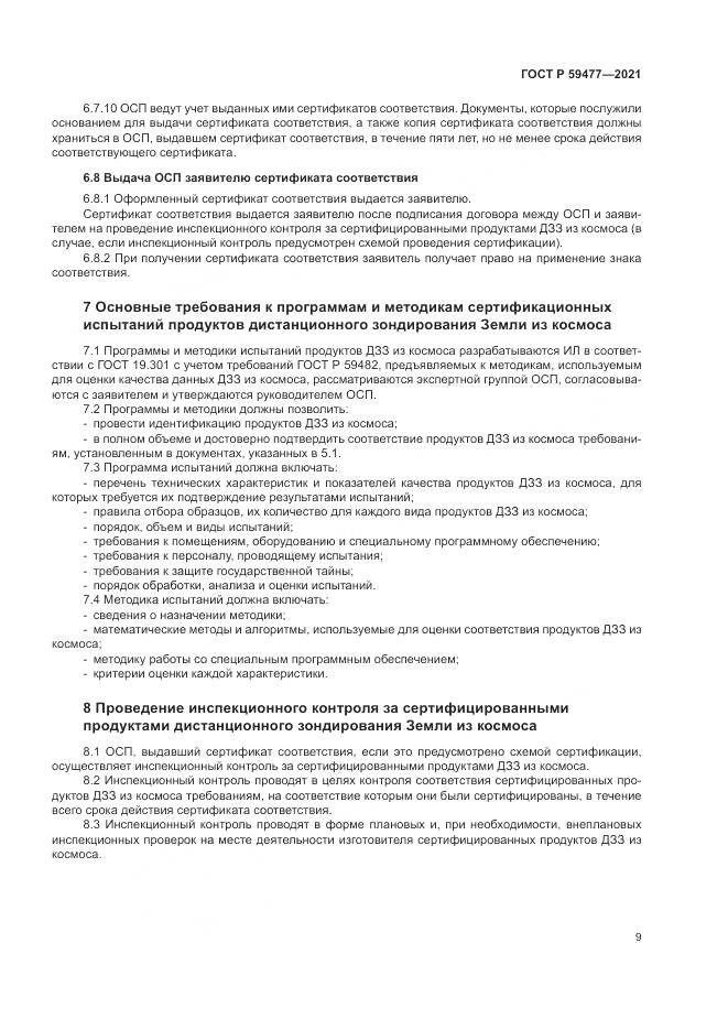 ГОСТ Р  59477-2021, страница 13