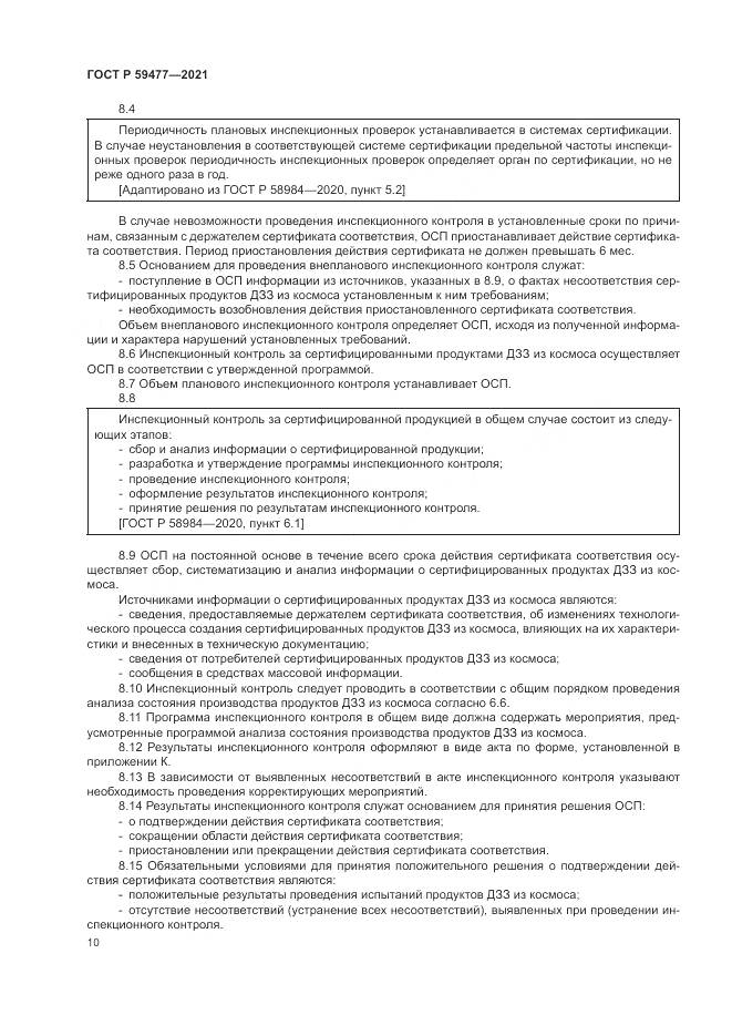 ГОСТ Р  59477-2021, страница 14
