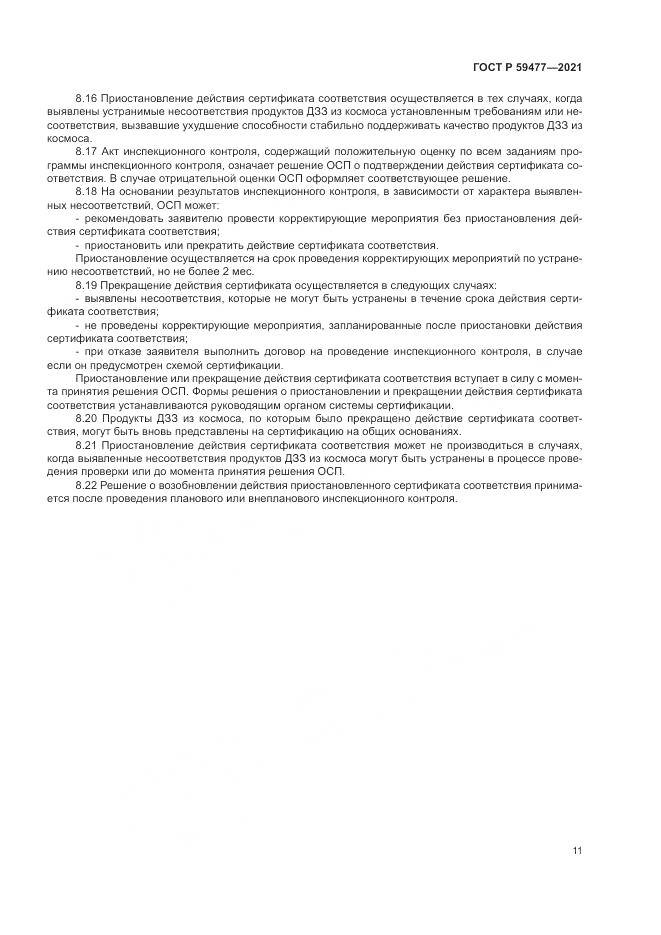 ГОСТ Р  59477-2021, страница 15