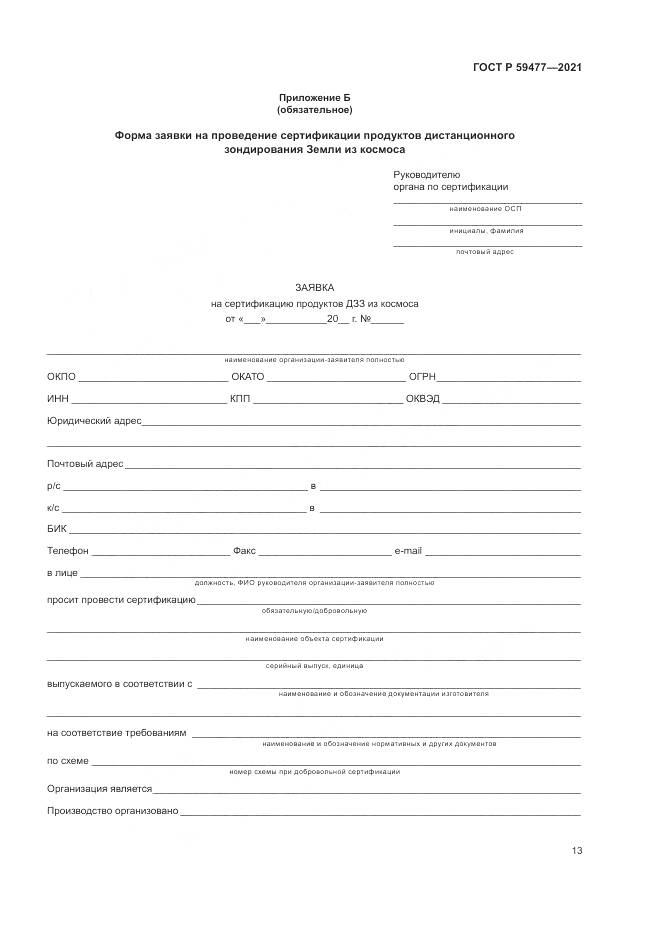 ГОСТ Р  59477-2021, страница 17