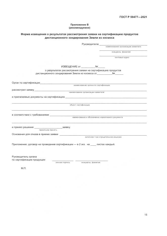 ГОСТ Р  59477-2021, страница 19