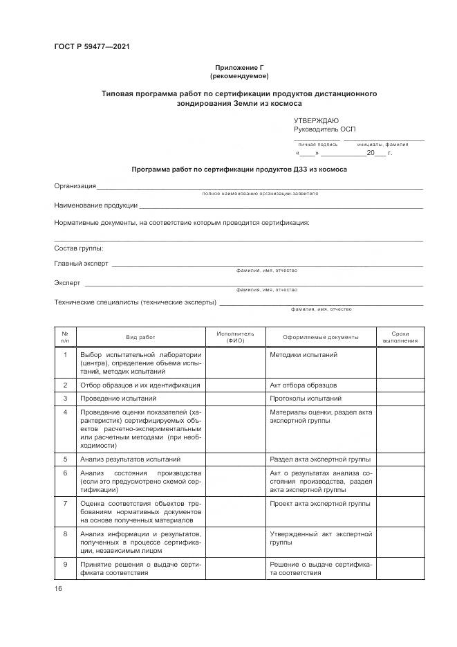 ГОСТ Р  59477-2021, страница 20