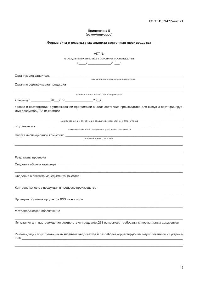 ГОСТ Р  59477-2021, страница 23