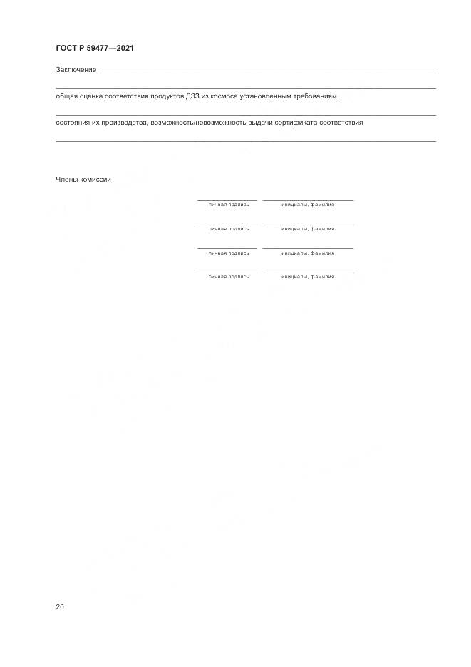 ГОСТ Р  59477-2021, страница 24