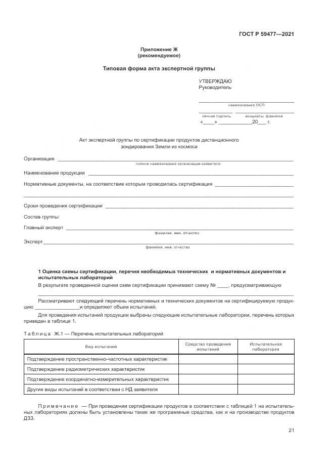 ГОСТ Р  59477-2021, страница 25