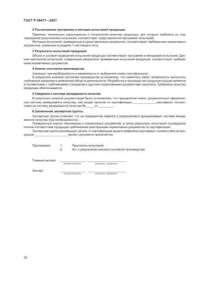 ГОСТ Р  59477-2021, страница 26