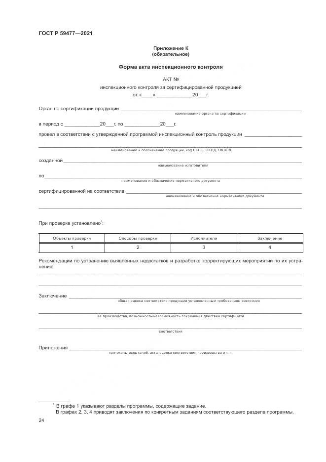 ГОСТ Р  59477-2021, страница 28