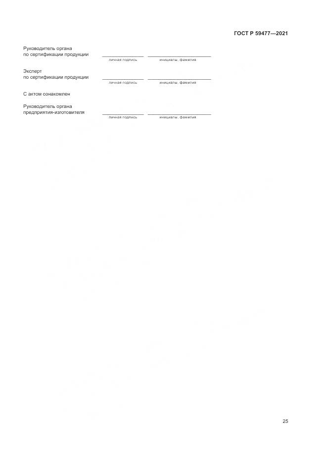 ГОСТ Р  59477-2021, страница 29