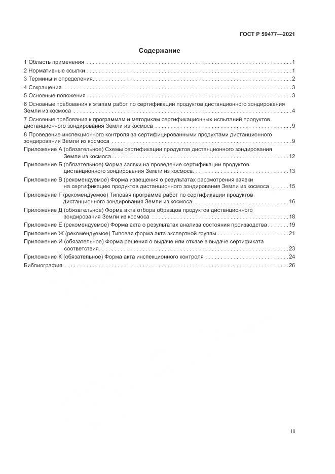 ГОСТ Р  59477-2021, страница 3