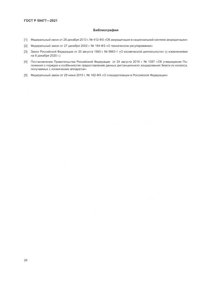 ГОСТ Р  59477-2021, страница 30