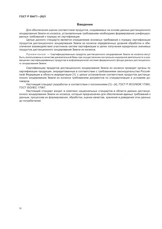 ГОСТ Р  59477-2021, страница 4