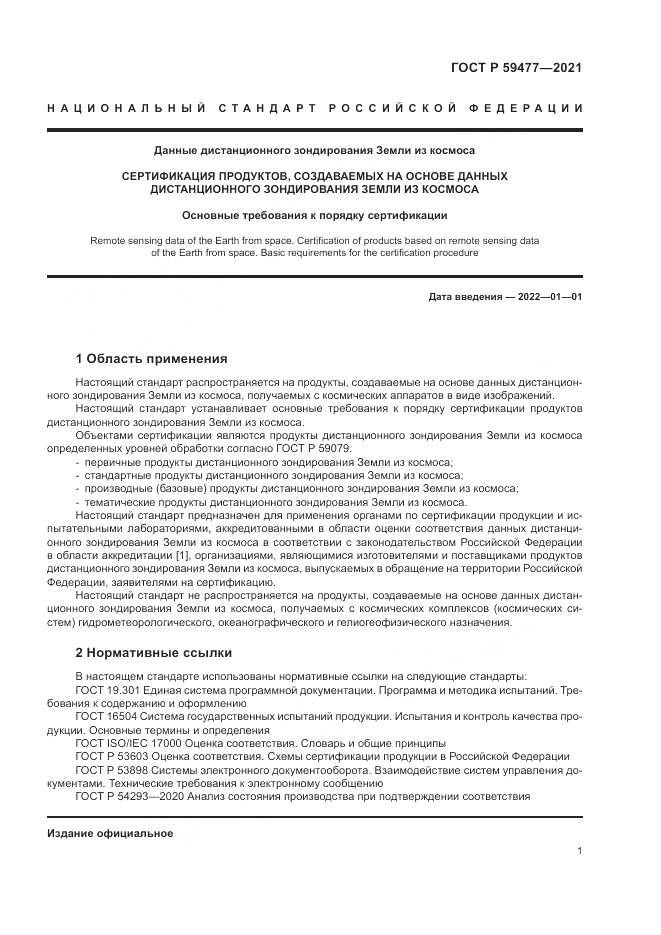 ГОСТ Р  59477-2021, страница 5