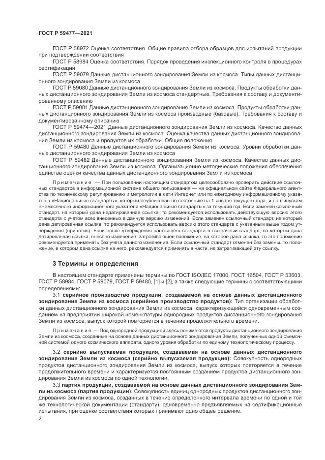 ГОСТ Р  59477-2021, страница 6