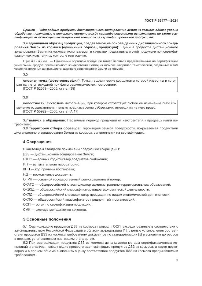 ГОСТ Р  59477-2021, страница 7