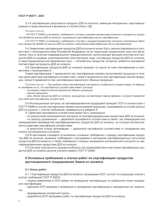 ГОСТ Р  59477-2021, страница 8