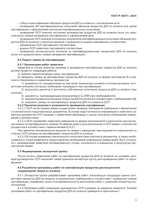 ГОСТ Р  59477-2021, страница 9