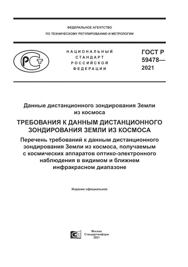 ГОСТ Р  59478-2021, страница 1