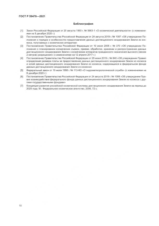 ГОСТ Р  59478-2021, страница 14