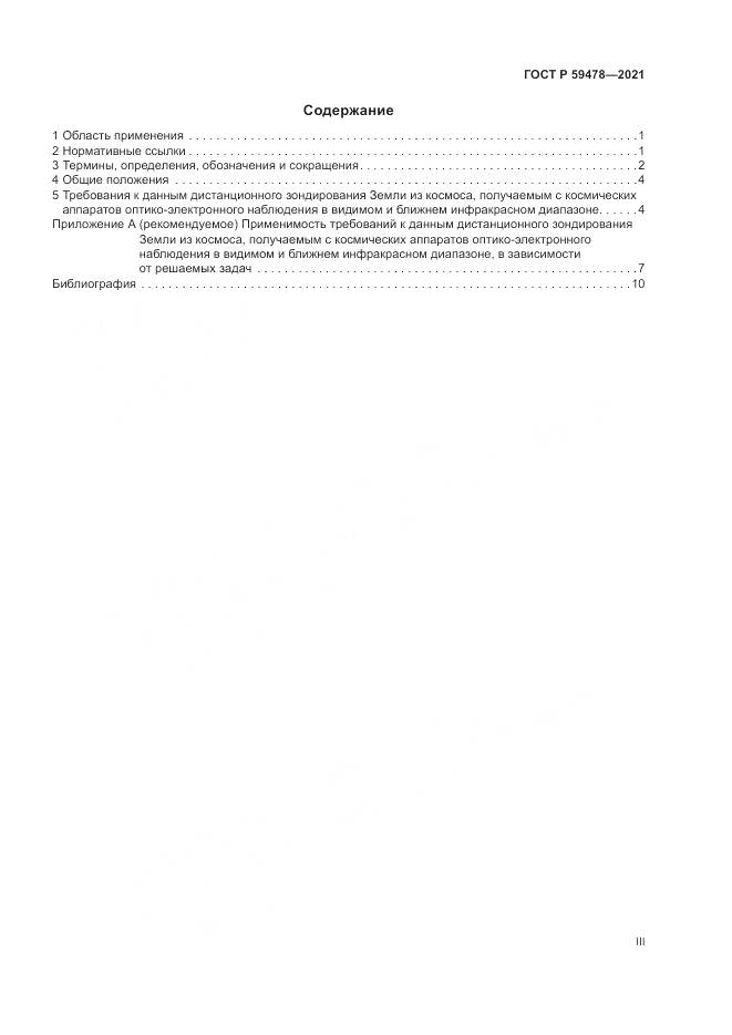 ГОСТ Р  59478-2021, страница 3