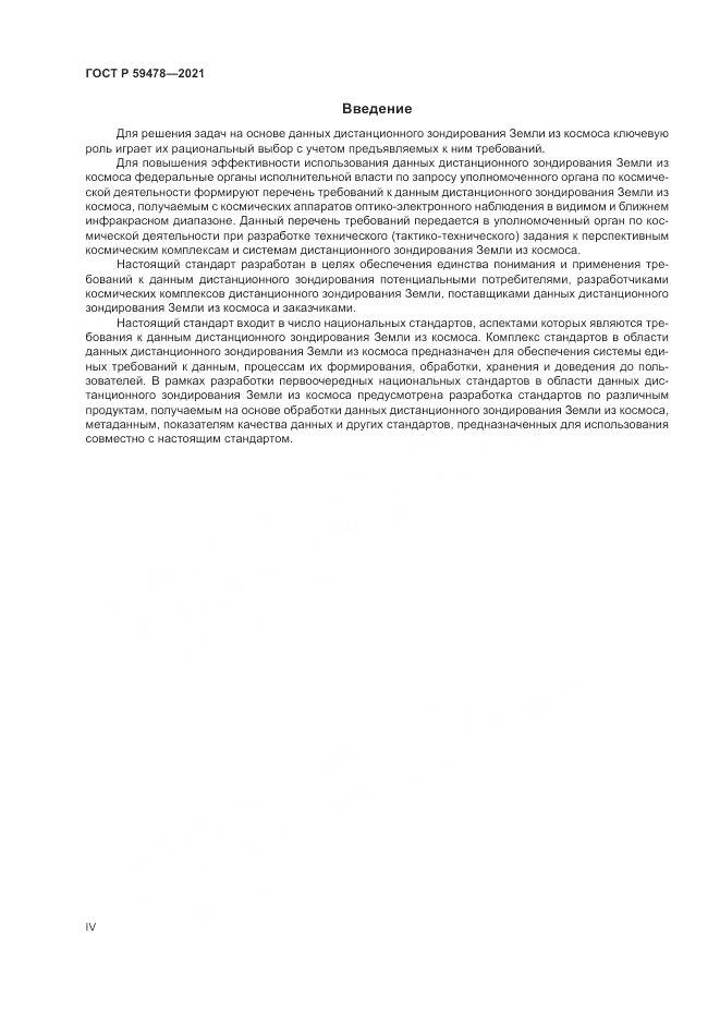 ГОСТ Р  59478-2021, страница 4