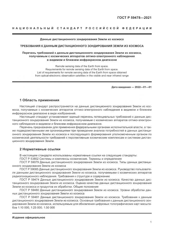 ГОСТ Р  59478-2021, страница 5