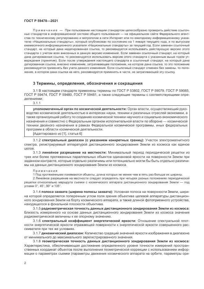 ГОСТ Р  59478-2021, страница 6