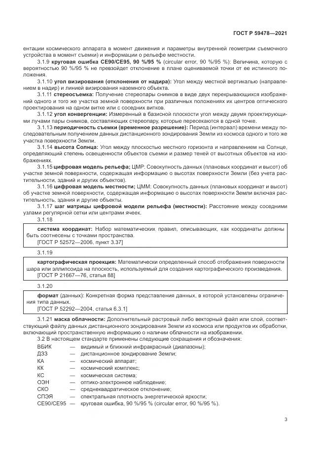 ГОСТ Р  59478-2021, страница 7