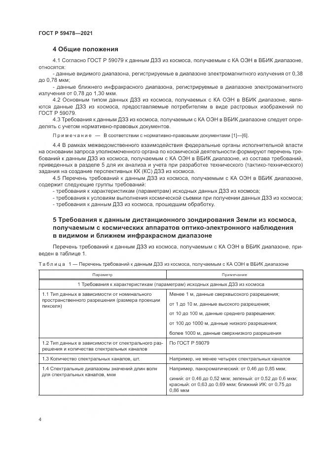 ГОСТ Р  59478-2021, страница 8