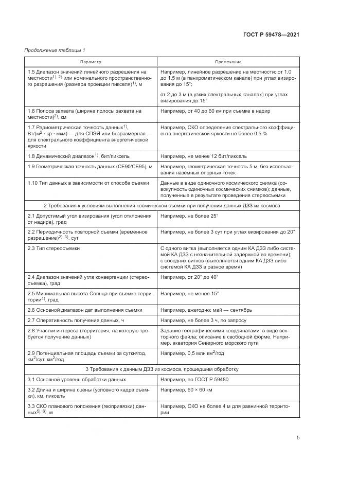 ГОСТ Р  59478-2021, страница 9