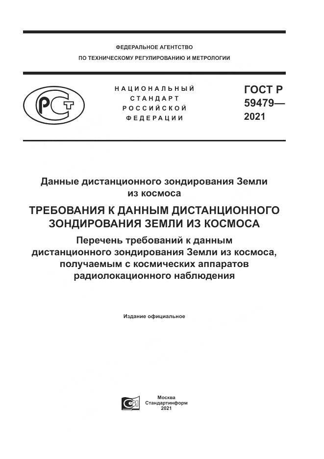 ГОСТ Р  59479-2021, страница 1