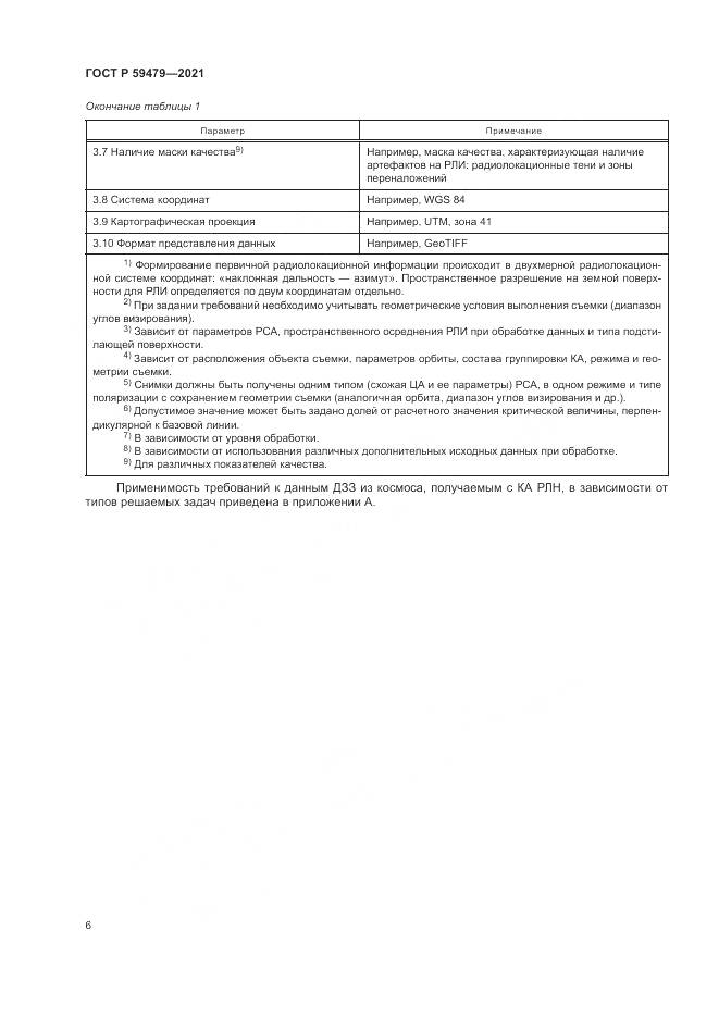 ГОСТ Р  59479-2021, страница 10