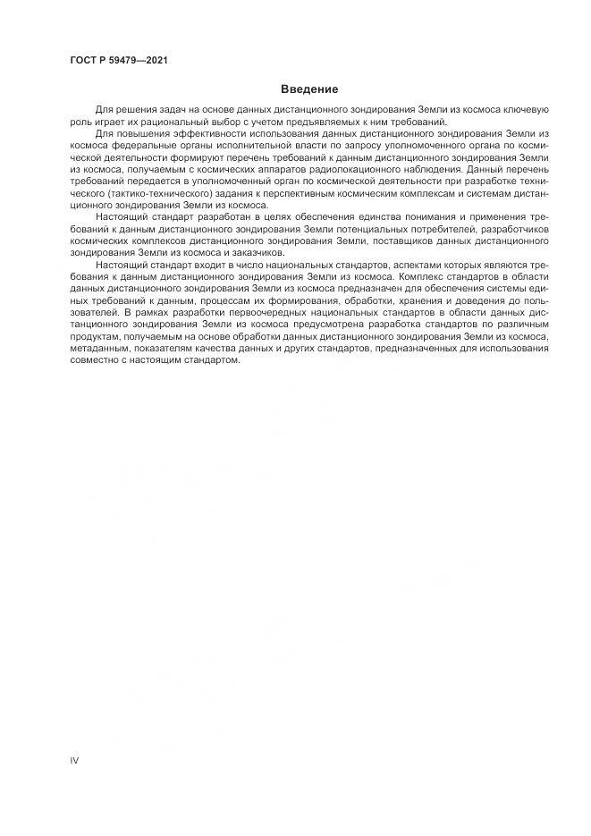 ГОСТ Р  59479-2021, страница 4