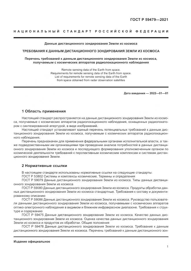 ГОСТ Р  59479-2021, страница 5
