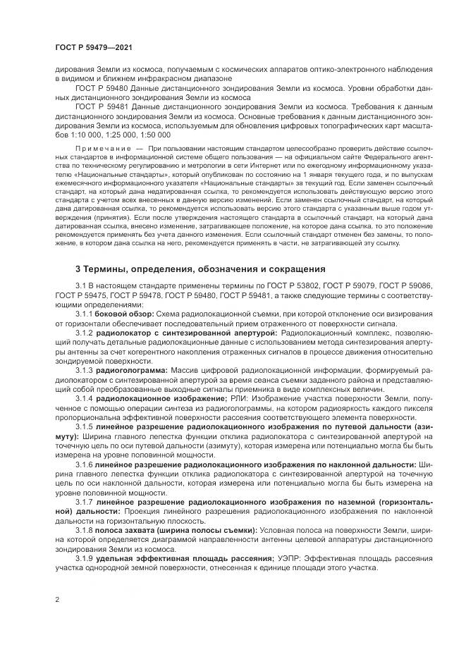 ГОСТ Р  59479-2021, страница 6