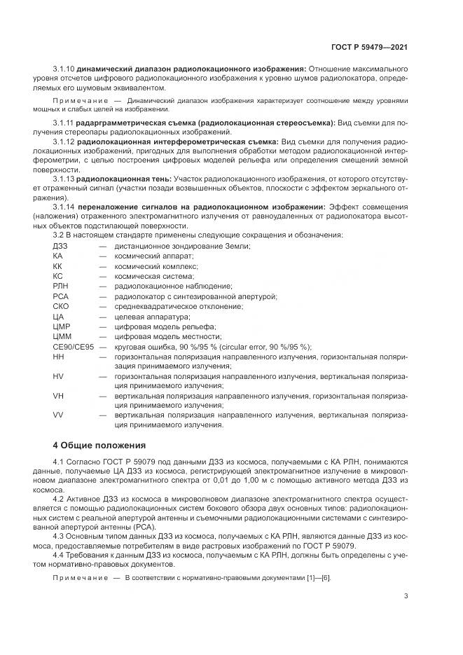 ГОСТ Р  59479-2021, страница 7