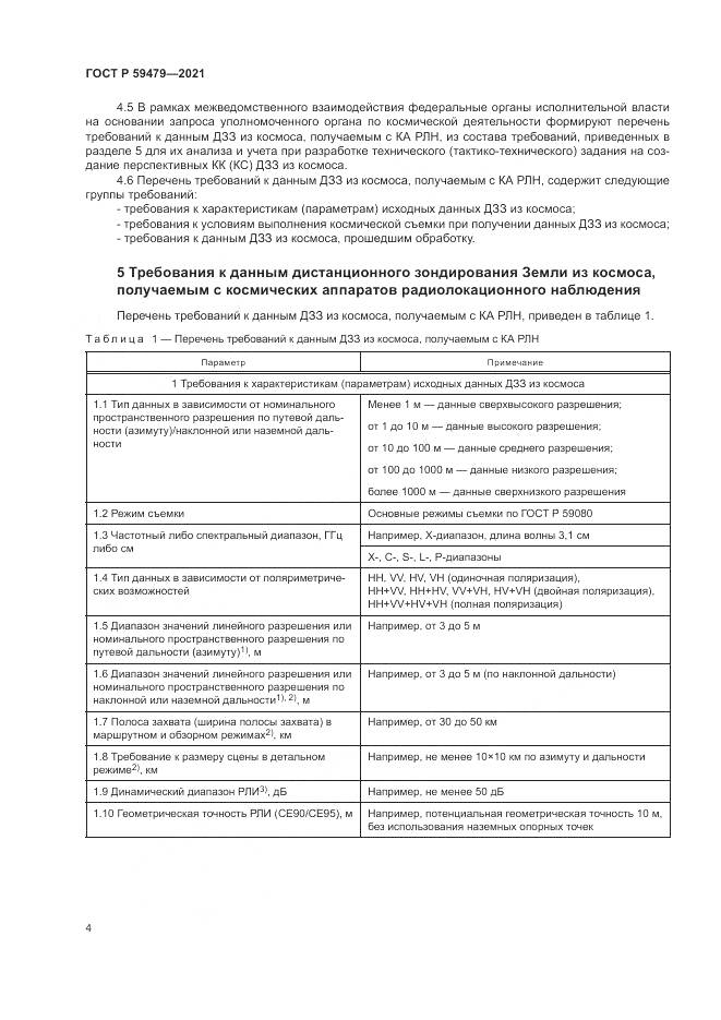 ГОСТ Р  59479-2021, страница 8