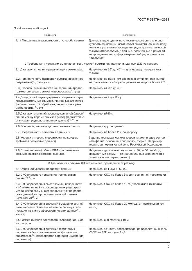 ГОСТ Р  59479-2021, страница 9