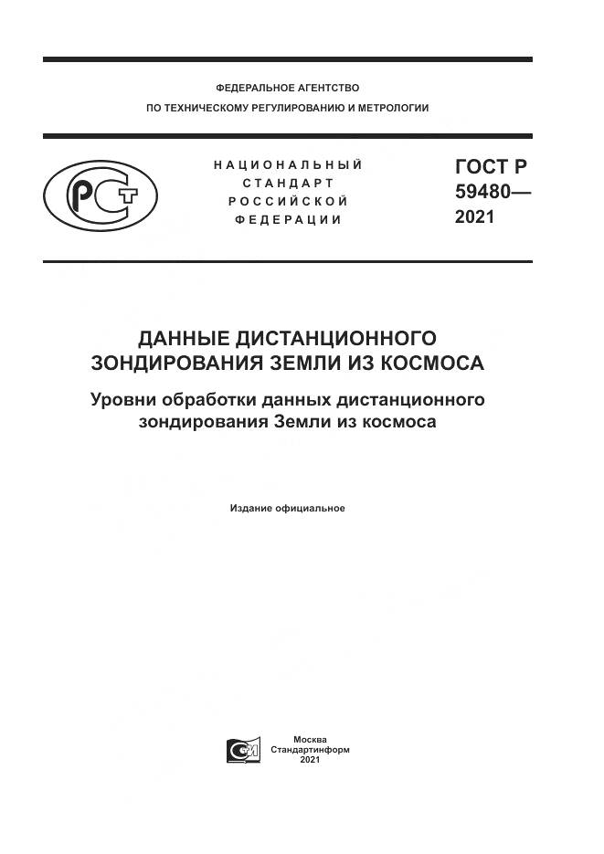 ГОСТ Р  59480-2021, страница 1