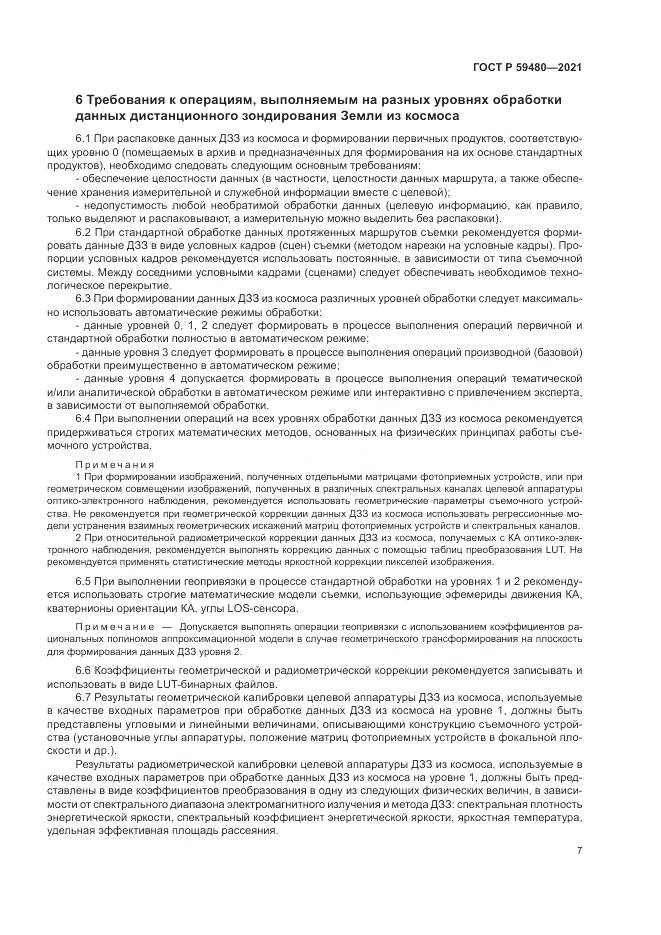 ГОСТ Р  59480-2021, страница 11