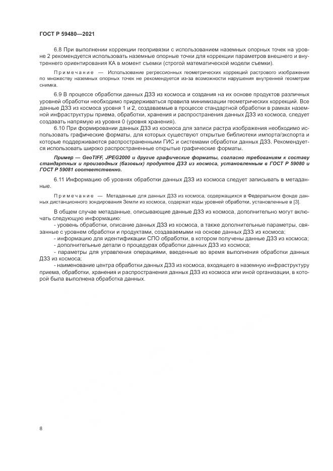 ГОСТ Р  59480-2021, страница 12