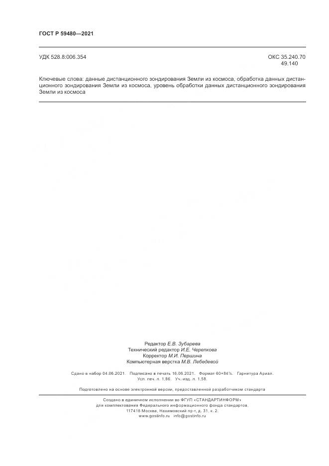 ГОСТ Р  59480-2021, страница 16