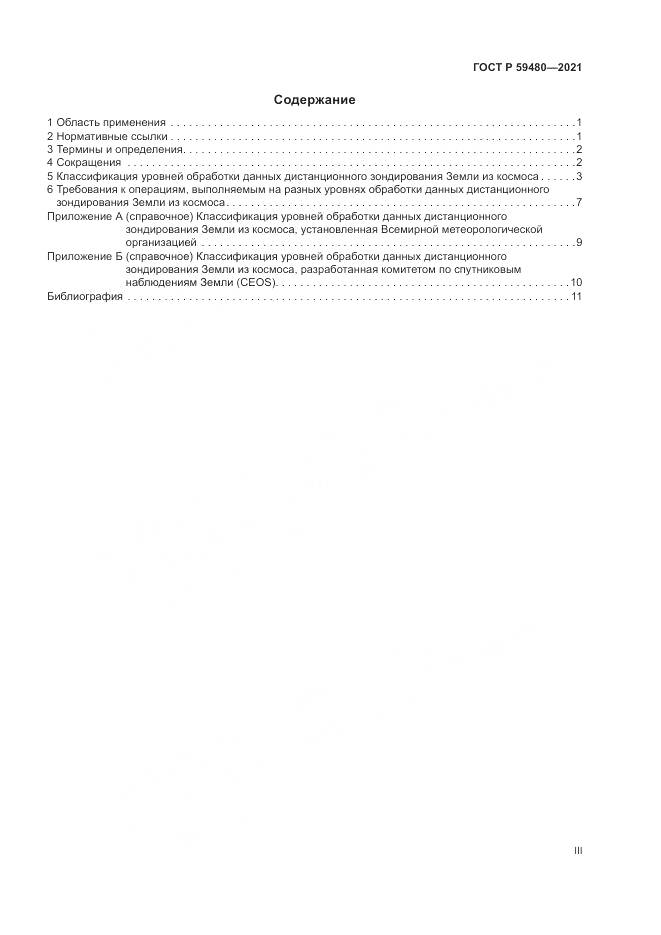 ГОСТ Р  59480-2021, страница 3
